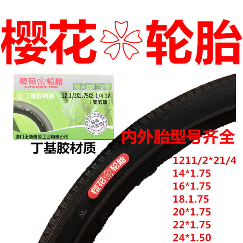 樱花自行车外胎内胎各型号12-自行车外胎
