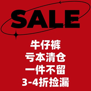 JZD 断码清仓/美式高街宽松显瘦百搭牛仔裤/多款式秒杀捡漏