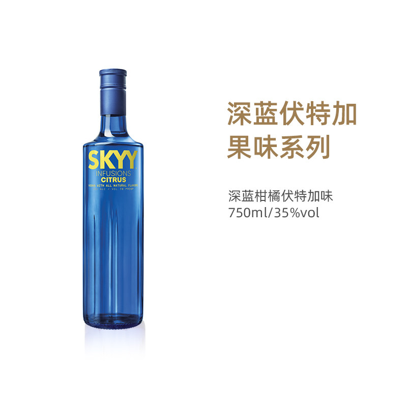 Skyy/深蓝柑橘味伏特加 蓝天果味Vodka洋酒 烈酒鸡尾酒基酒
