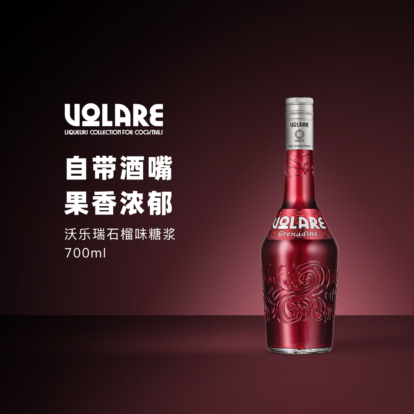 原装进口孚卢克沃乐瑞红石榴味糖浆浓缩红石榴汁鸡尾酒调酒