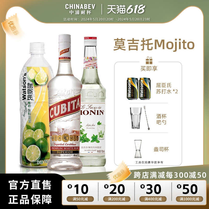 洋酒莫吉托鸡尾酒调酒套装莫杰图Mojito 古贝塔朗姆酒+青柠汁 酒类 金酒/Gin 原图主图