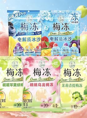 溜溜梅梅冻电解质冰沙果汁梅冻
