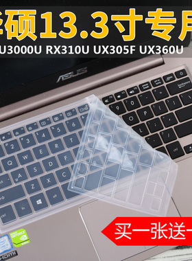 华硕键盘膜U310U手提电脑UX360C 13.3寸笔记本UX330U保护套贴膜