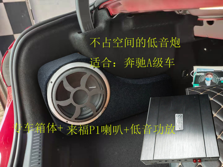 奔驰a级车专用低音炮音响木箱
