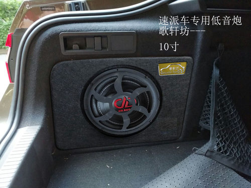 斯柯达速派不占空间尾箱低音炮