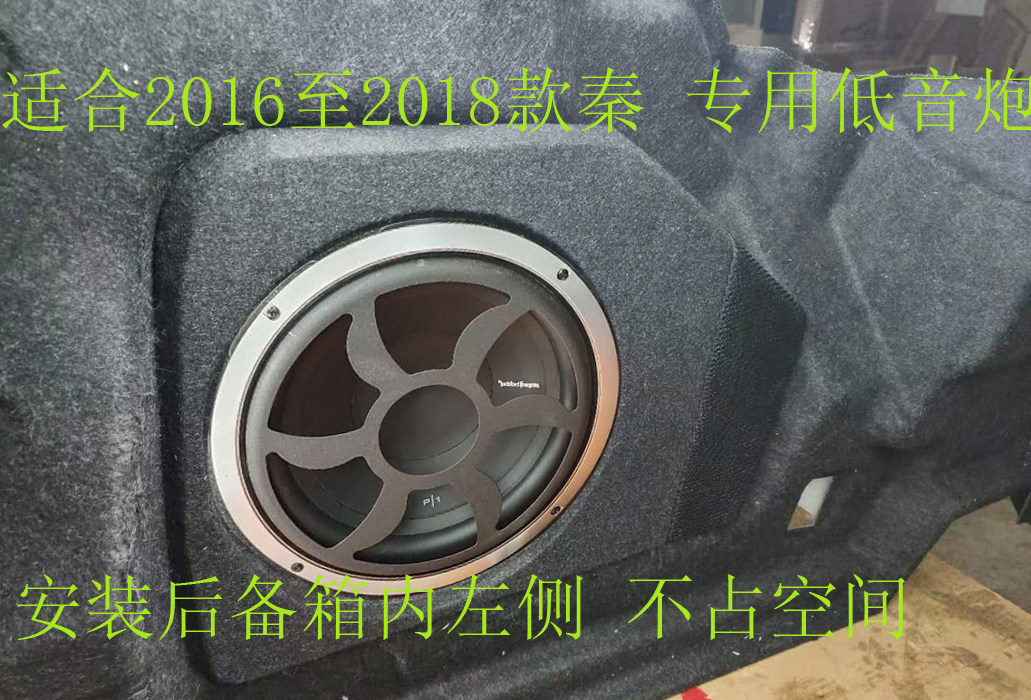 适合16秦18欤专用低音炮 EV新能源 箱体 木制 不占空间 10 寸喇叭