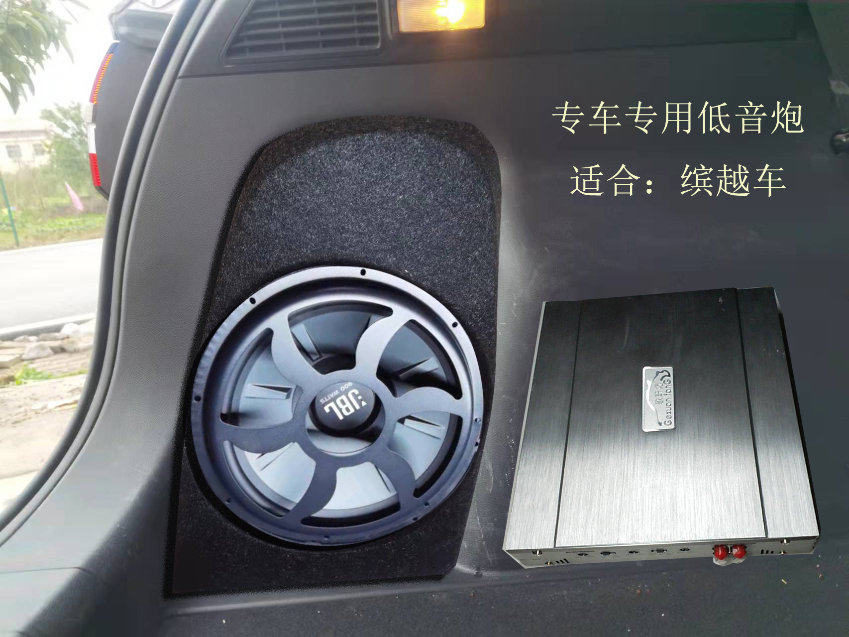 缤越专用低音炮 后备箱 木制音箱 8寸喇叭 不占空间 补形 超低