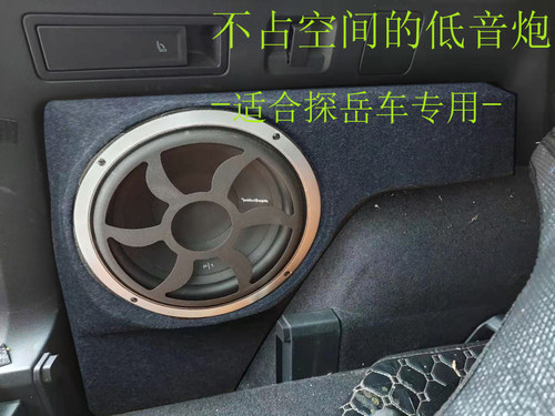 探岳低音炮 音响 木箱 不占空间 尾箱 隐藏 10寸喇叭 补形 无损