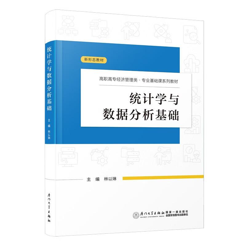 统计学与数据分析基础