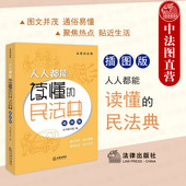 民法基本原则 插图版 人人都能读懂 现货正版 民事法律传统规定 民法典 社 民法典法律知识读物 法律出版 民法典案例相关法律法规