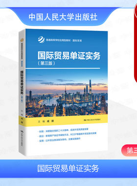 人民大学国际贸易单证实务第3版