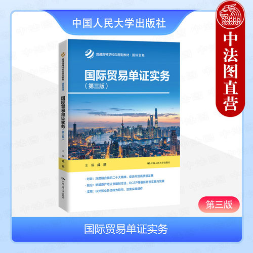 人民大学国际贸易单证实务第3版