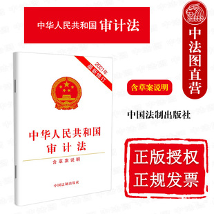 中国法制出版 9787521622232 修订 含草案说明 2021年最新 社 正版 法条法律法规汇编书籍法学读物 中华人民共和国审计法