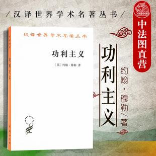 正版 功利主义 约翰穆勒 商务印书馆 汉泽世界学术名著丛书 西方伦理学哲学著作 功利主义观点 功利主义道德标准 功利主义正义理论