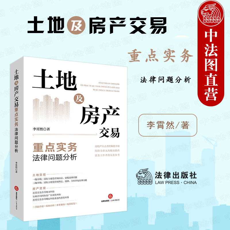 正版 2022新 土地及房产交易重点实务法律问题分析 李霄然 法律出版社 房屋买卖合同效力纠纷胜诉指南 房地产法律实务法律问题分析