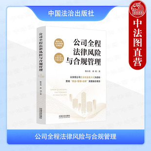 正版2025年新书 公司全程法律风险与合规管理 陈小英 蒋利 中国法治出版社 企业合规公司法务企业法人经营管理者读物9787521651737
