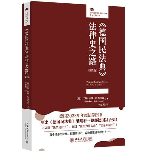 德国民法典法律史之路 第二版