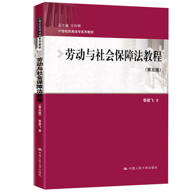 劳动与社会保障法教程第五版