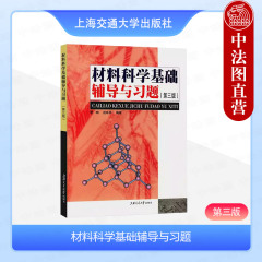 正版 材料科学基础辅导与习题 第三版第3版 蔡珣 材料科学与工程专业基础理论教材教辅材料科学基础教程大学本科考研用书 上海交大
