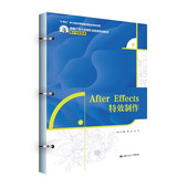 After AE后期特效制作进阶提高动画效果增效工具 Effects特效制作 正版 许艳凰 高等职业教育电子与信息类教材 中国人民大学出版 社