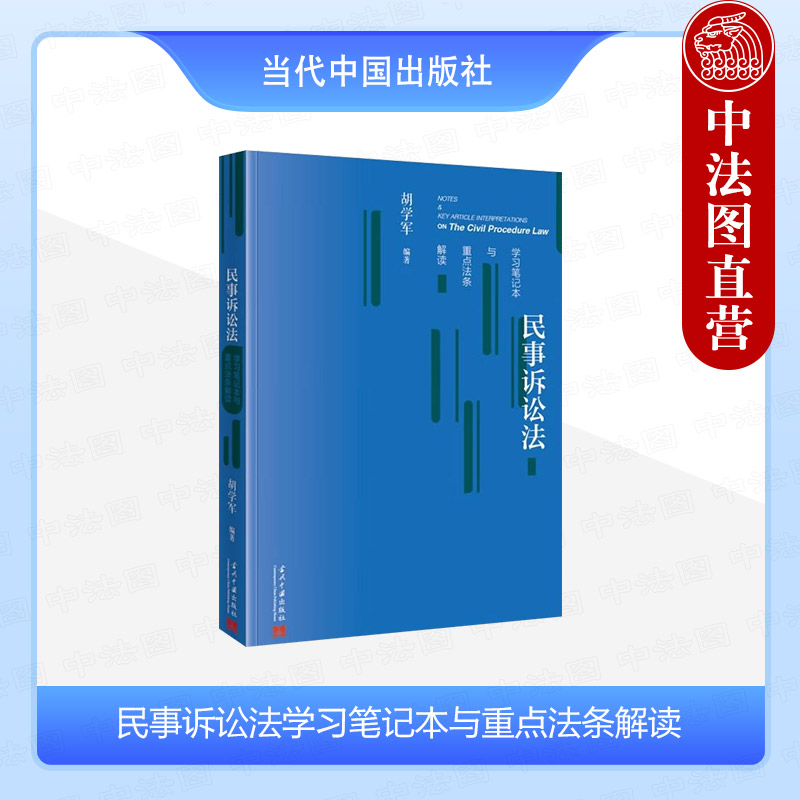民事诉讼法学习笔记本与重点法条解读