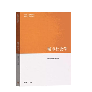 正版 城市社会学 高等教育出版社 马克思主义理论研究和建设工程教材 马工程教材 城市社会学大学本科考研教材 城市空间城市规划