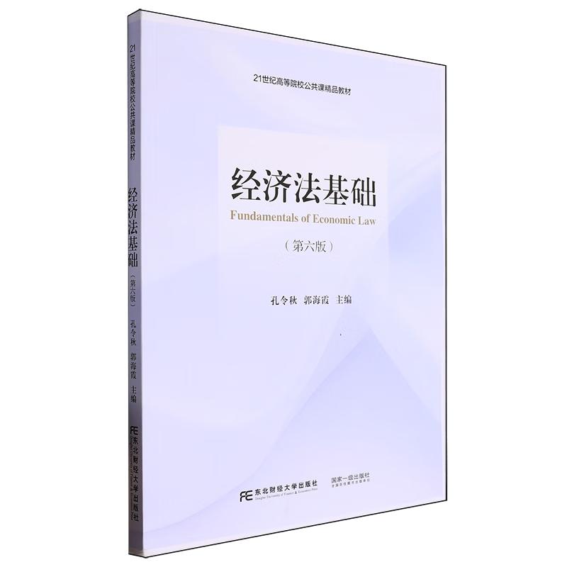 经济法基础（第六版）
