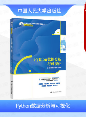 正版 Python数据分析与可视化 庄国强 高职高专院校电子与信息类教材 在职数据分析师Python程序员参考书 Python编程入门 人民大学