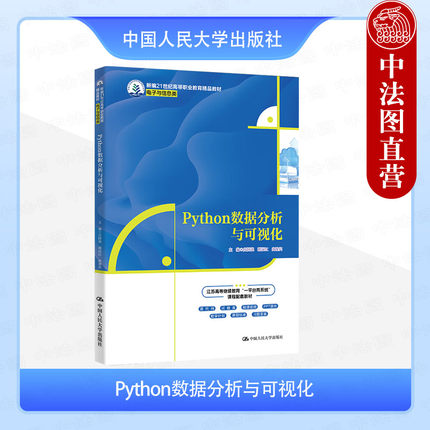 正版 Python数据分析与可视化 庄国强 高职高专院校电子与信息类教材 在职数据分析师Python程序员参考书 Python编程入门 人民大学