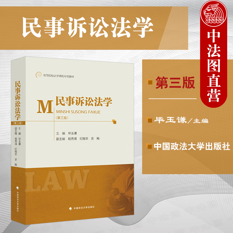 正版 2022新版 民事诉讼法学 第三版第3版 毕玉谦 民事诉讼法教科书 民诉法理论研究 大学本科考研教材 高等院校法学课程专用教材 书籍/杂志/报纸 高等法律教材 原图主图