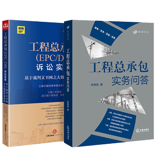 正版 工程总承包实务问答+工程总承包(EPC/DB)诉讼实务 基于裁判文书网之大数据检索 朱树英 建设施工总承包劳务分包单位参考用书