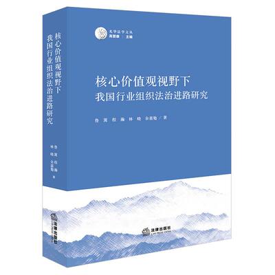 正版 核心价值观视野下我国行业组织法治进路研究 鲁篱 程瀚 林晓 互益性组织法治建设行业行规体系公益性组织法律规范 法律出版社