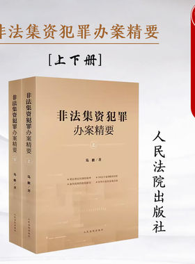 非法集资犯罪办案精要上下册