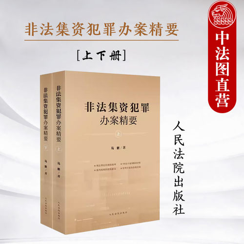 非法集资犯罪办案精要上下册