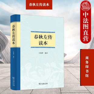 2022新 左传原文详注解读考史学文 商务印书馆 春秋重大历史事件 王伯祥 春秋史入门读物 正版 中国历史文化研究书籍 春秋左传读本