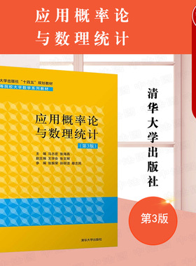 正版 应用概率论与数理统计 第3版第三版 马志宏 清华大学出版社 数学与应用数学概率论教材 随机事件及其概率方差分析与回归分析