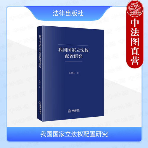 我国国家立法权配置研究