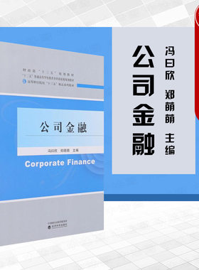 正版 2021新 公司金融 冯曰欣 经济科学出版社 微观经济学分支 公司金融的基本分析工具与核心内容 公司金融决策 微观金融学教材
