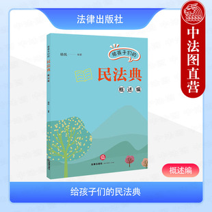 正版 给孩子们的民法典 概述编 杨帆 法律出版社 儿童青少年法律知识科普维权读物 新民法典入门指南 法律常识教育未成年人保护法