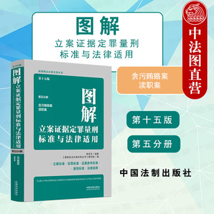 正版 图解立案证据定罪量刑标准与法律适用 第15版第五分册 贪污贿赂案 渎职案 中国法制 行贿案 滥用职权案 执行判决裁定失职案