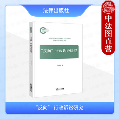 现货正版 反向行政诉讼研究 闫映全 行政非诉执行制度 行政诉讼法理 行政协议侵权纠纷 行政诉讼程序司法实务法学理论 法律出版社