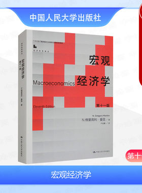 人民大学宏观经济学第十一版