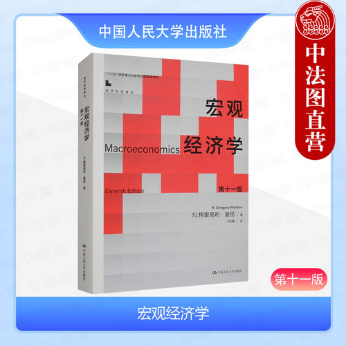 人民大学宏观经济学第十一版