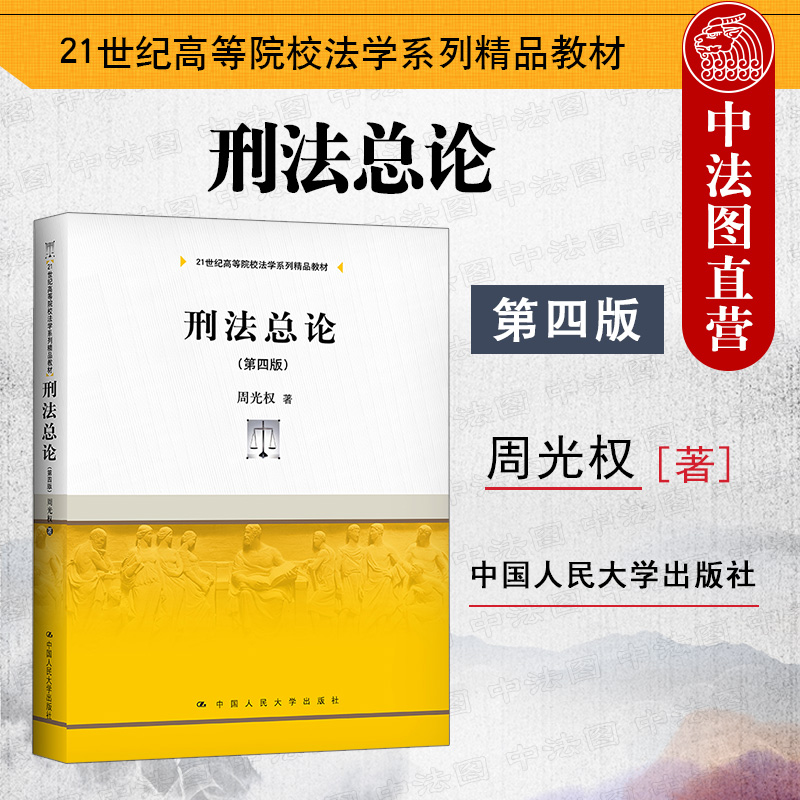 正版 2021新版 刑法总论 第四版第4版 周光权 大学本科考研教材 刑法总论教材教科书 刑罚论 刑法解释学 现代刑法学基本原理 人大