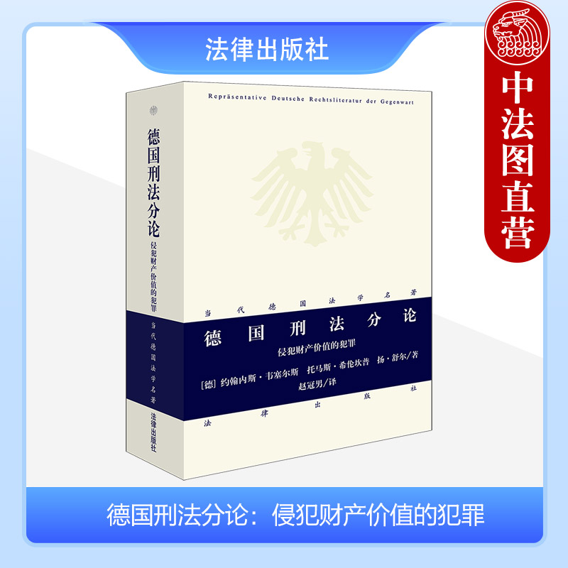 德国刑法分论法律出版社