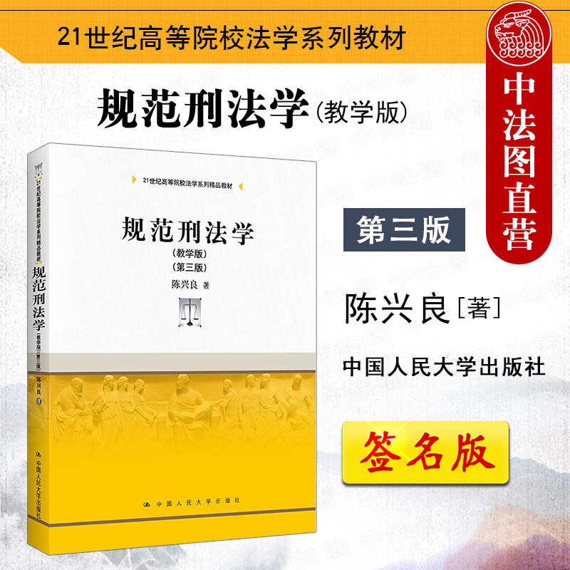 签名版正版 规范刑法学 第三版第3版 教学版 陈兴良 刑法学教材教科书大学本科考研教材 刑法总论各论 刑罚犯罪论体系 人民大学