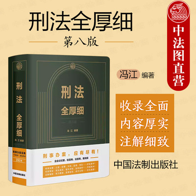 中国法制出版社刑法全厚细第8版