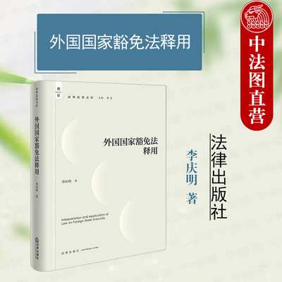 正版 外国国家豁免法释用 李庆明 外国国家豁免法立法宗旨条文适用规则 外国国家财产司法强制措施 涉外国主权案件法律指引 法律社