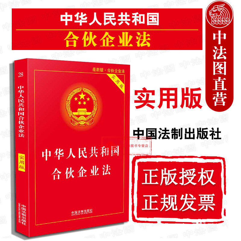 正版 2018新版 中华人民共和国合伙企业法 实用版 合伙企业法法规