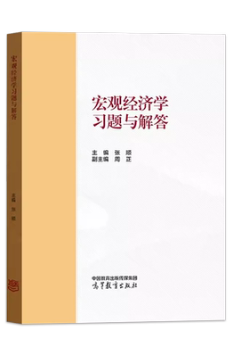 高等教育宏观经济学习题与解答